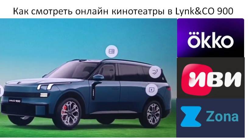Как смотреть онлайн кинотеатры в Lynk&CO 900 смотреть онлайн
