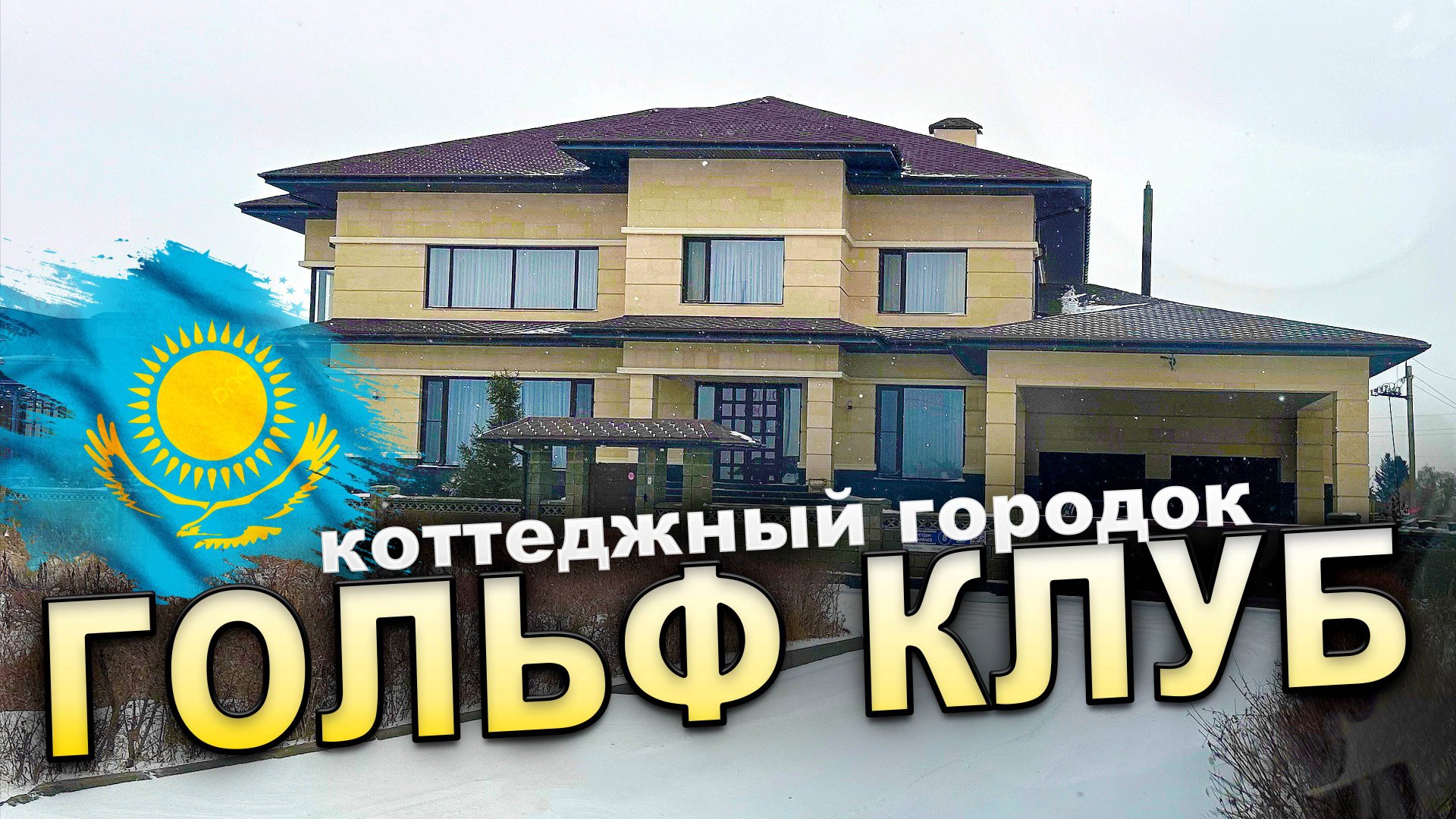 Эксклюзивный Коттеджный городок в Астане. ГОЛЬФ КЛУБ – КАЗАХСТАН 2025 - 2026 год. Golf Village смотреть онлайн