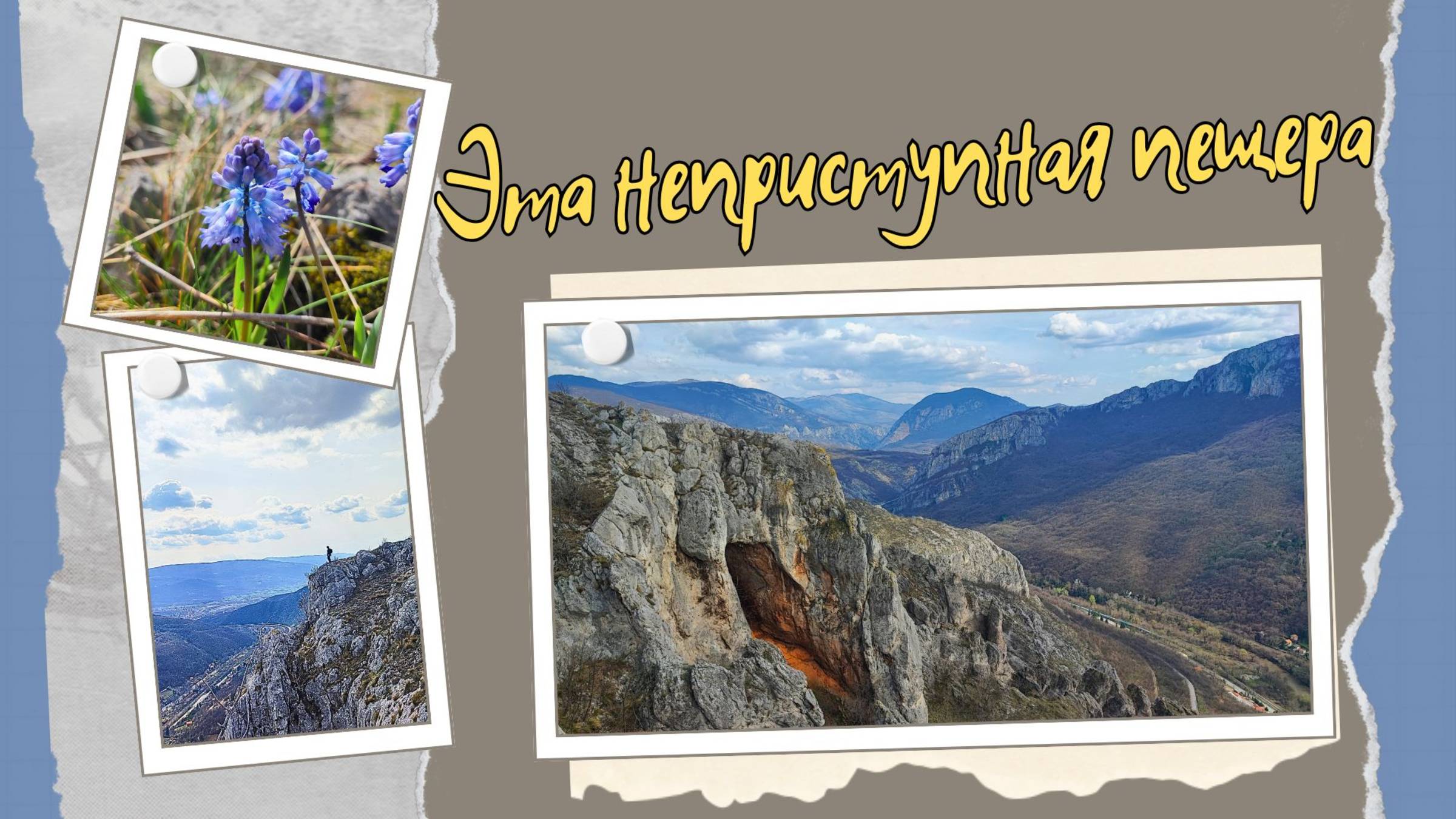 Ох уж, эта неприступная пещера! Сичево, Исследуем Сербию. Прогулка. Релакс. Весна в горах смотреть онлайн