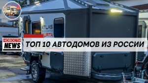 10 автодомов российского производства 2025 года