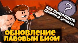 ЛАВОВЫЙ БИОМ В 99 НОЧЕЙ В ЛЕСУ | КАК ВЫПОЛНИТЬ СЕКРЕТНОЕ ДОСТИЖЕНИЕ | 99 NIGHTS IN THE FOREST ROBLOX