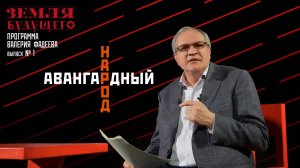 "Авангардный народ". Выпуск №1 авторской программы Валерия Фадеева из цикла "Земля будущего"