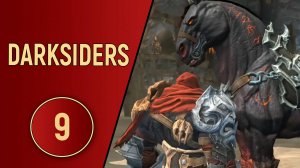 DARKSIDERS 1 - ЧАСТЬ 9 - ПЕПЕЛЬНЫЕ ЗЕМЛИ