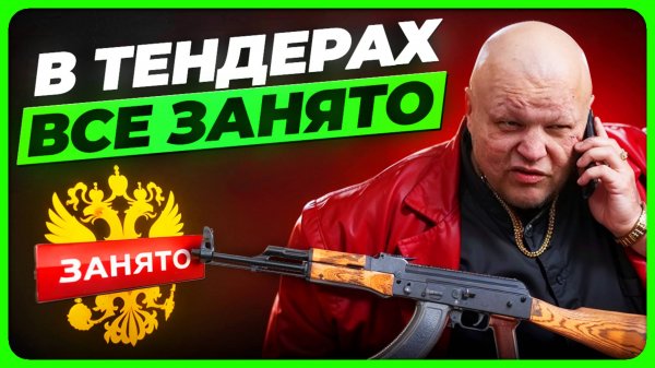 ❗️БИЗНЕС УМРЕТ БЕЗ ТЕНДЕРОВ❗️ И вот почему.... (рассказал в ВИДЕО)