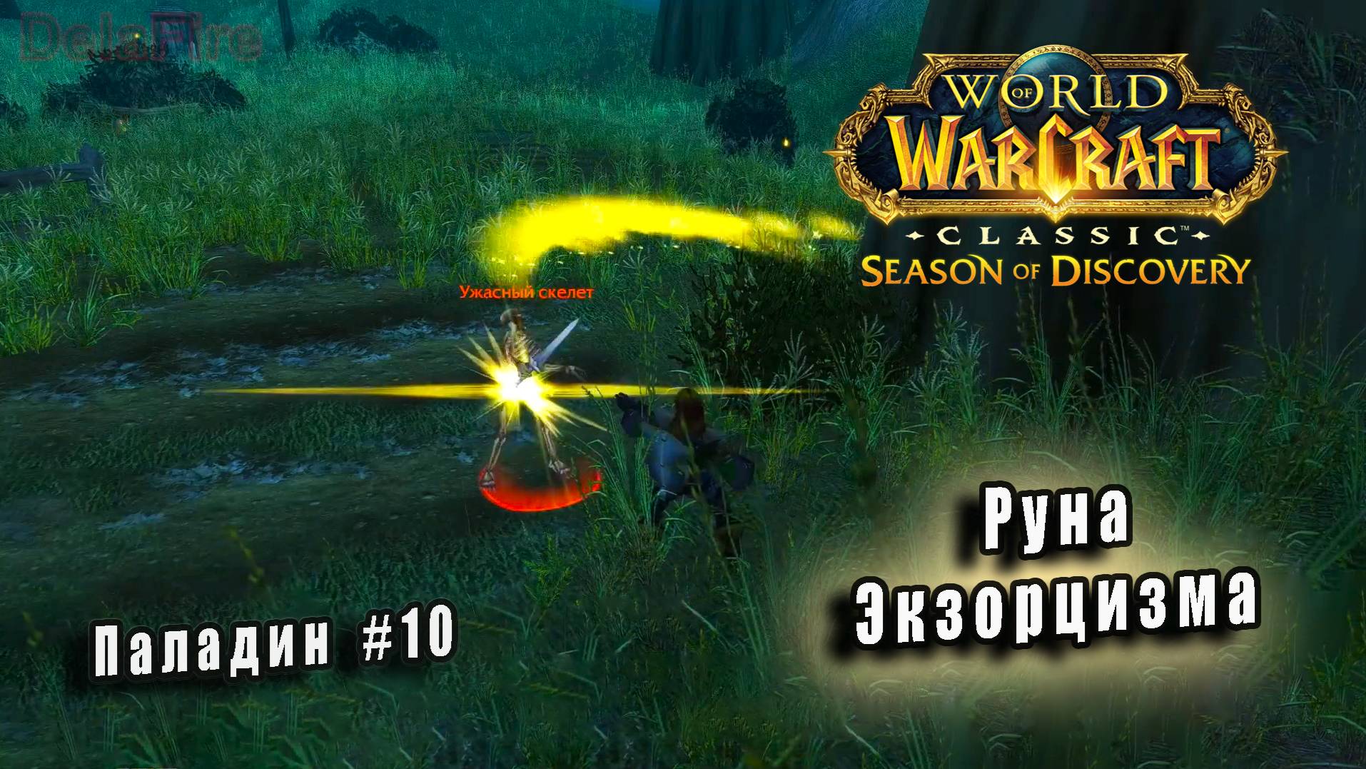 World of Warcraft: Classic Season of Discovery - Руны Паладина: Руна Экзорцизма (10) смотреть онлайн