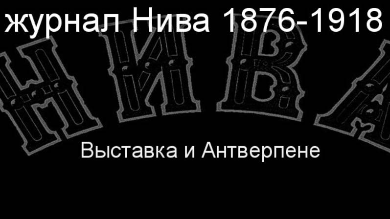 Выставка в Антверпене, описание журнал Нива 1876-1918 смотреть онлайн
