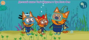 Три Кота Мультфильм Игра