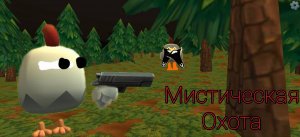 😨 Охота на лесного гробовщика призыв обьекта 9³⅞¼3∅6²৷¾ в чикен ган😨 #dima423c #den19k #myths