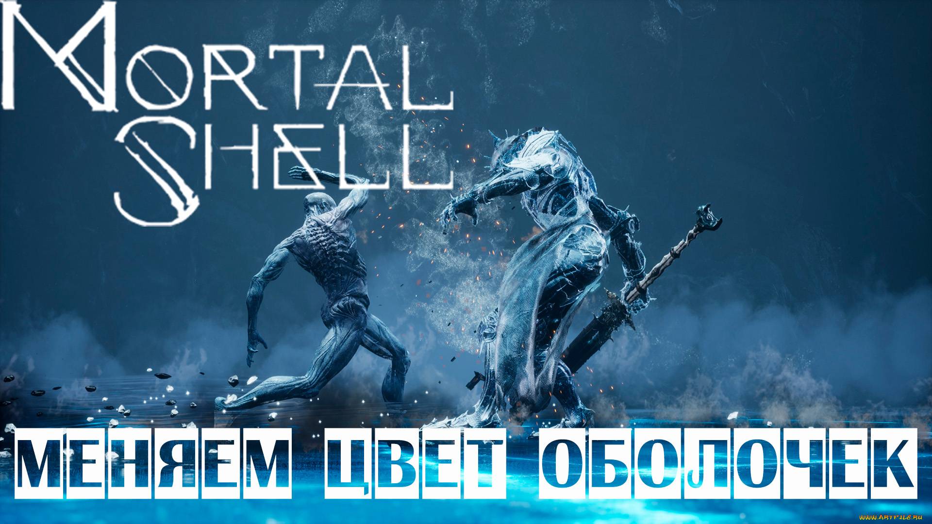 Как поменять цвет оболочек? | MortalShell