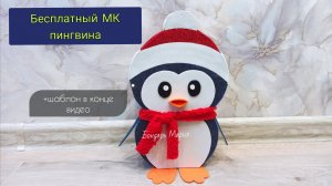 мастер класс Как сделать пингвина из картона и фоамирана
