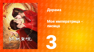 Моя императрица — лисица 3 серия
