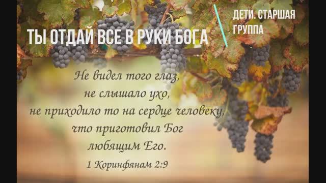 ТЫ ОТДАЙ ВСЕ В РУКИ БОГА | Дети. Старшая группа
