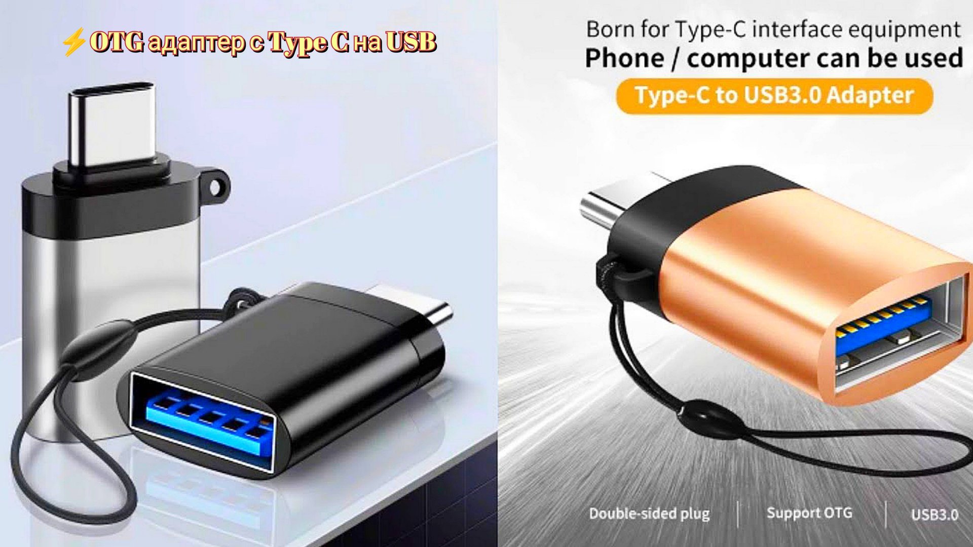 ⚡OTG адаптер с Type C на USB / OTG adapter from Type C to USB смотреть онлайн