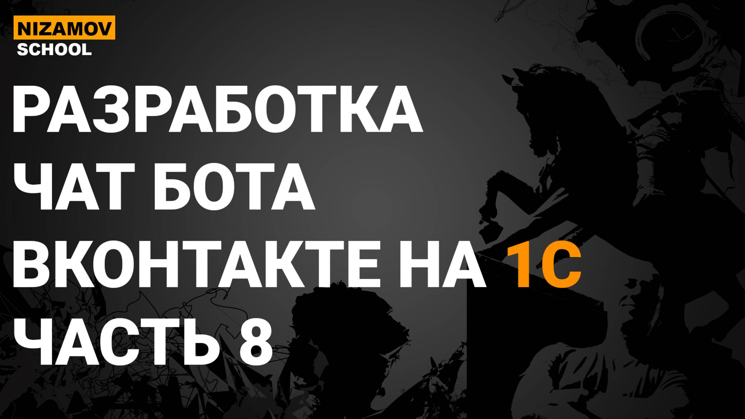 1С ВКонтакте. Разработка чат бота вконтакте. Часть 8 смотреть онлайн