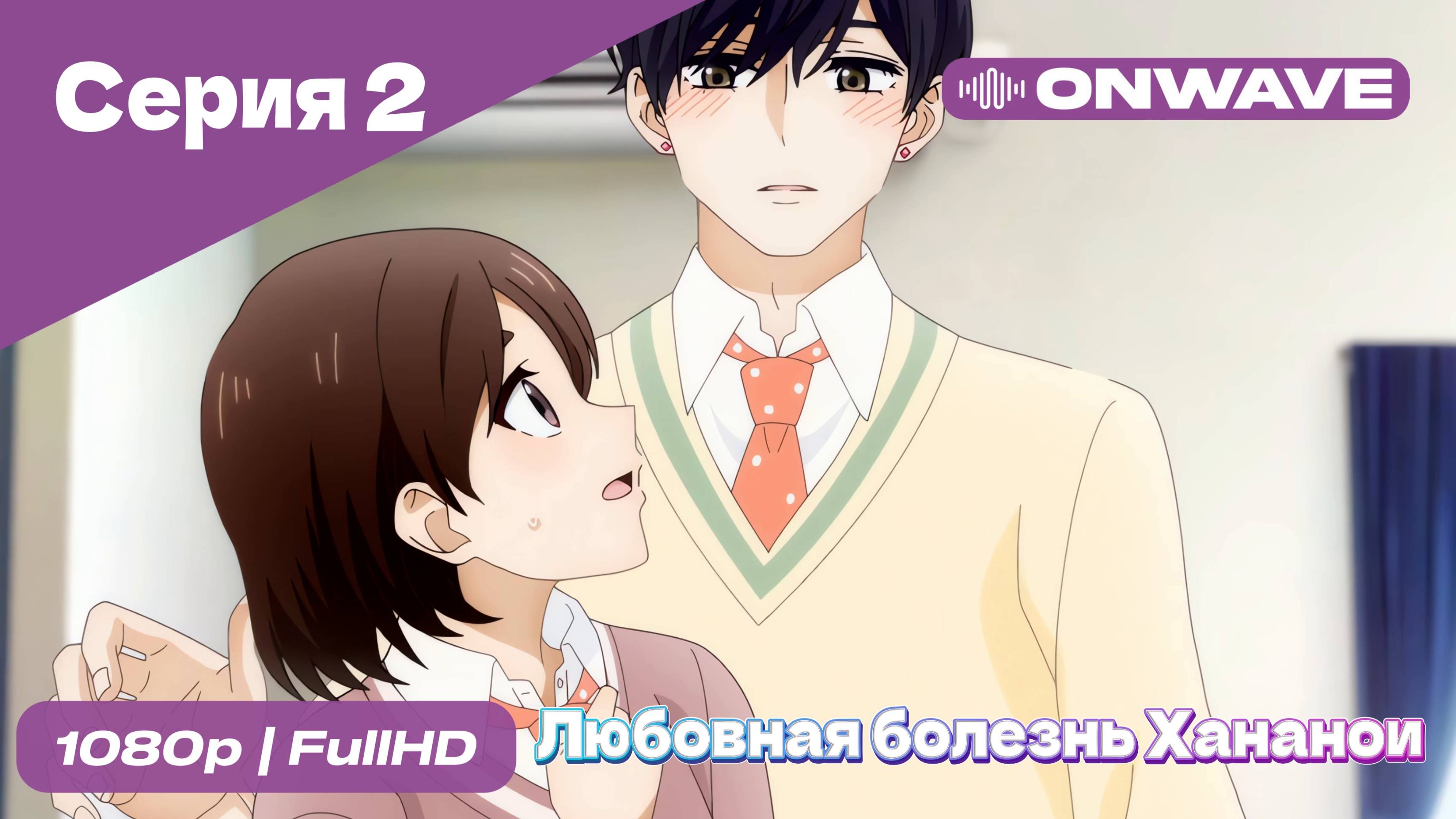 Любовная болезнь Хананои - 2 Серия  [OnWave]