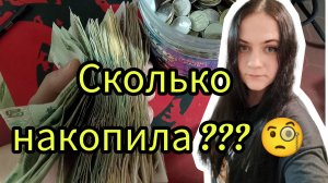Открыла копилку сколько накопила? Сколько накопила на новый год? Копилка