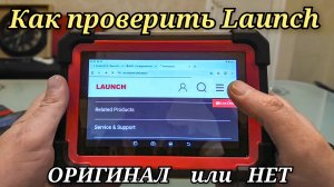 Как проверить на подлинность сканер Launch x431 919E BT, да и в принципе любой сканер Launch.