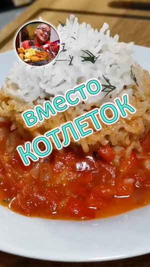 Вместо обычных котлет