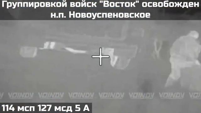 ‼️🇷🇺🇺🇦 Армия России освободила Новоуспеновское Запорожской области