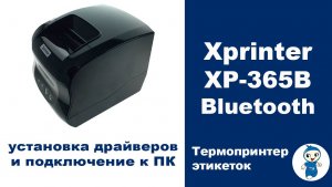 Подключение к компьютеру термопринтера XP-365B Bluetooth Xprinter, установка драйверов.