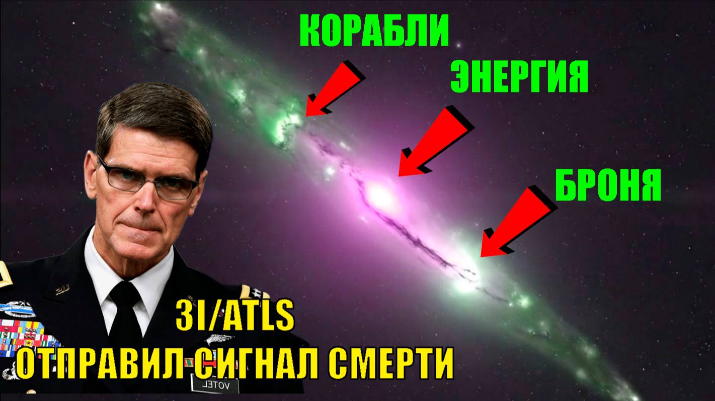 3I_ATLAS готовит «сигнал смерти»_ уфолог предрёк отключение всего электричества на Земле смотреть онлайн