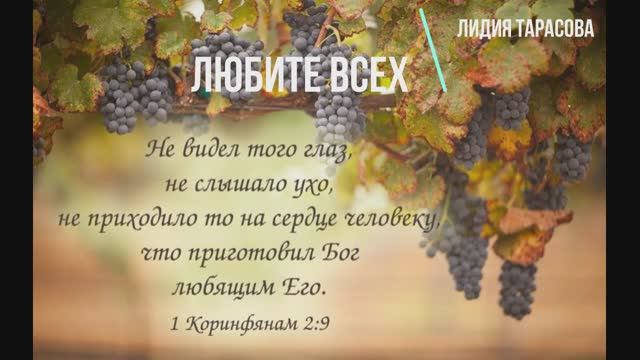 ЛЮБИТЕ  ВСЕХ (стих) | Лидия Тарасова