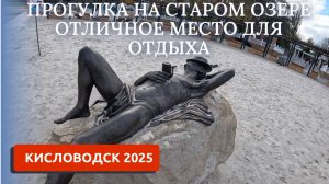 КИСЛОВОДСК 2025/СТАРОЕ ОЗЕРО/КЛАССНОЕ МЕСТО ДЛЯ ОТДЫХА