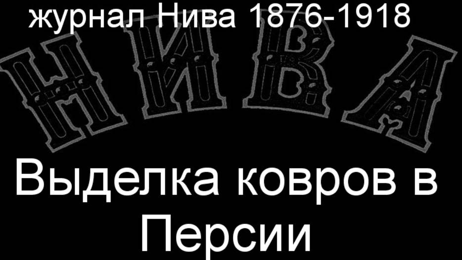 Выделка ковров в Персии.Тофани,описание журнал Нива 1876-1918 смотреть онлайн