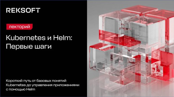 Kubernetes и Helm: Первые шаги