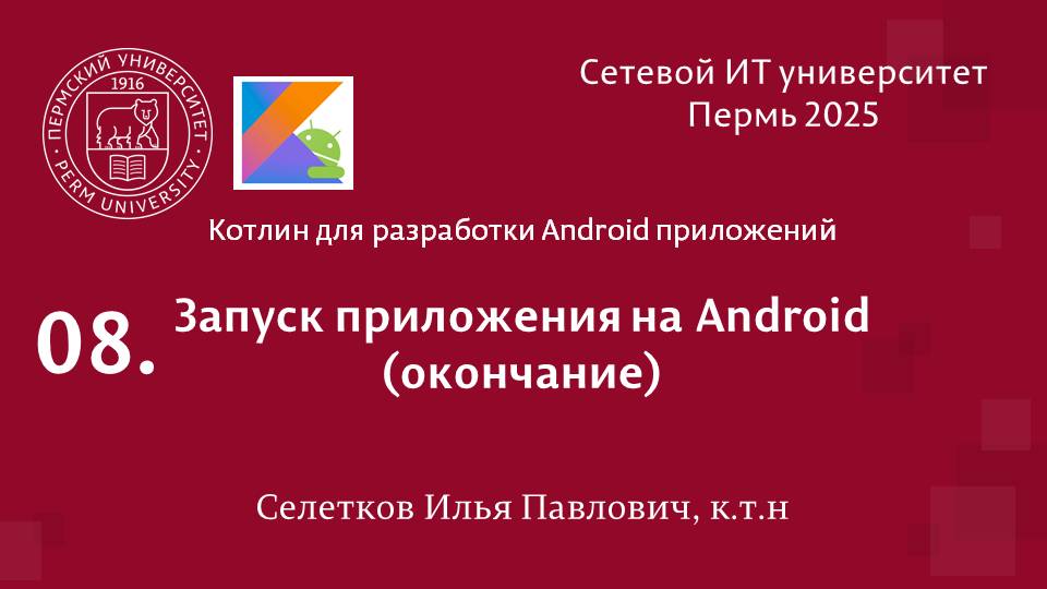 Android. Запуск приложения на Android (окончание) смотреть онлайн