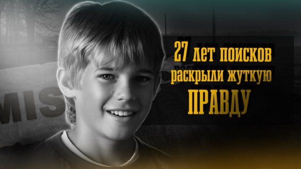 Одно из самых громких дел Америки. | История Джэйкоба Веттерлинга | True Crime / Jacob Wetterling