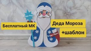 Бесплатный МК Деда Мороза из картона и фоамирана, новогодняя поделка