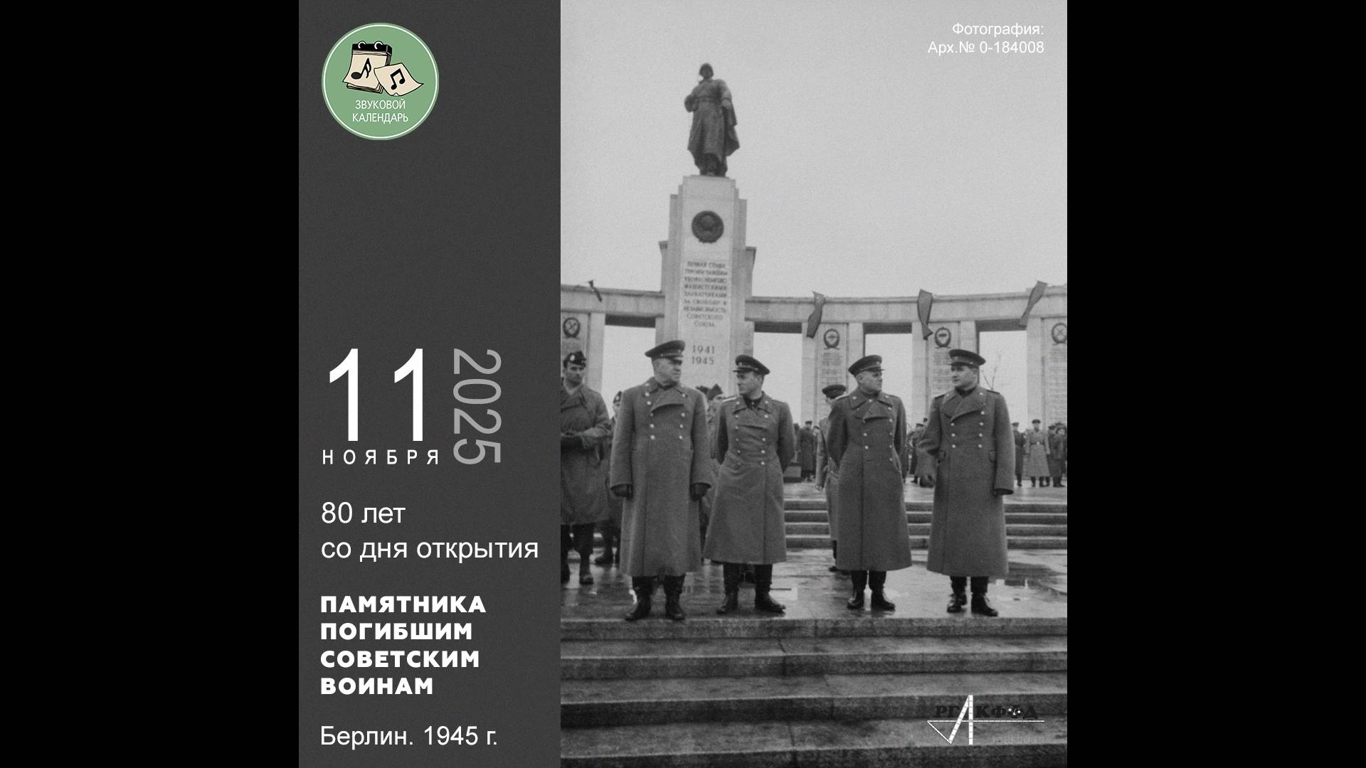 Звуковой календарь 11.11.2025 смотреть онлайн