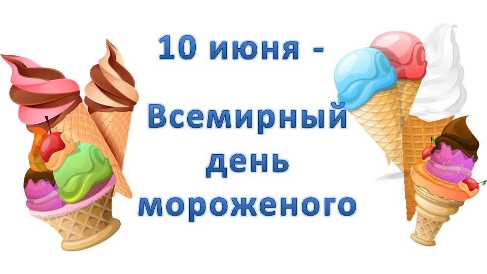 10 июня - Всемирный день мороженого смотреть онлайн