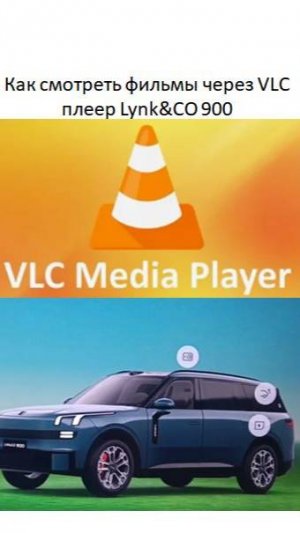 Как смотреть фильмы через VLC плеер Lynk&CO 900