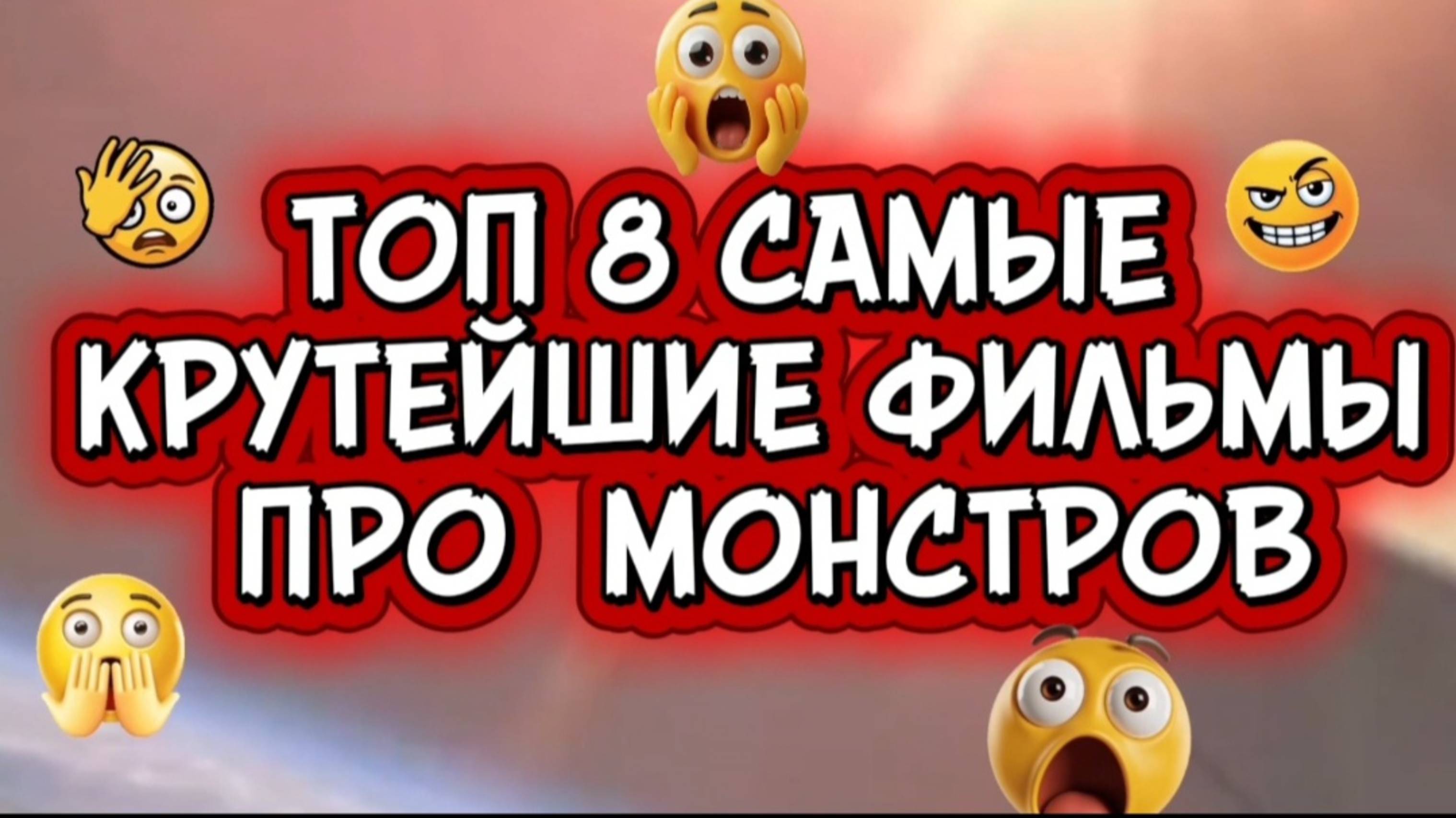 Топ 8 самые крутейшие фильмы про монстров смотреть онлайн
