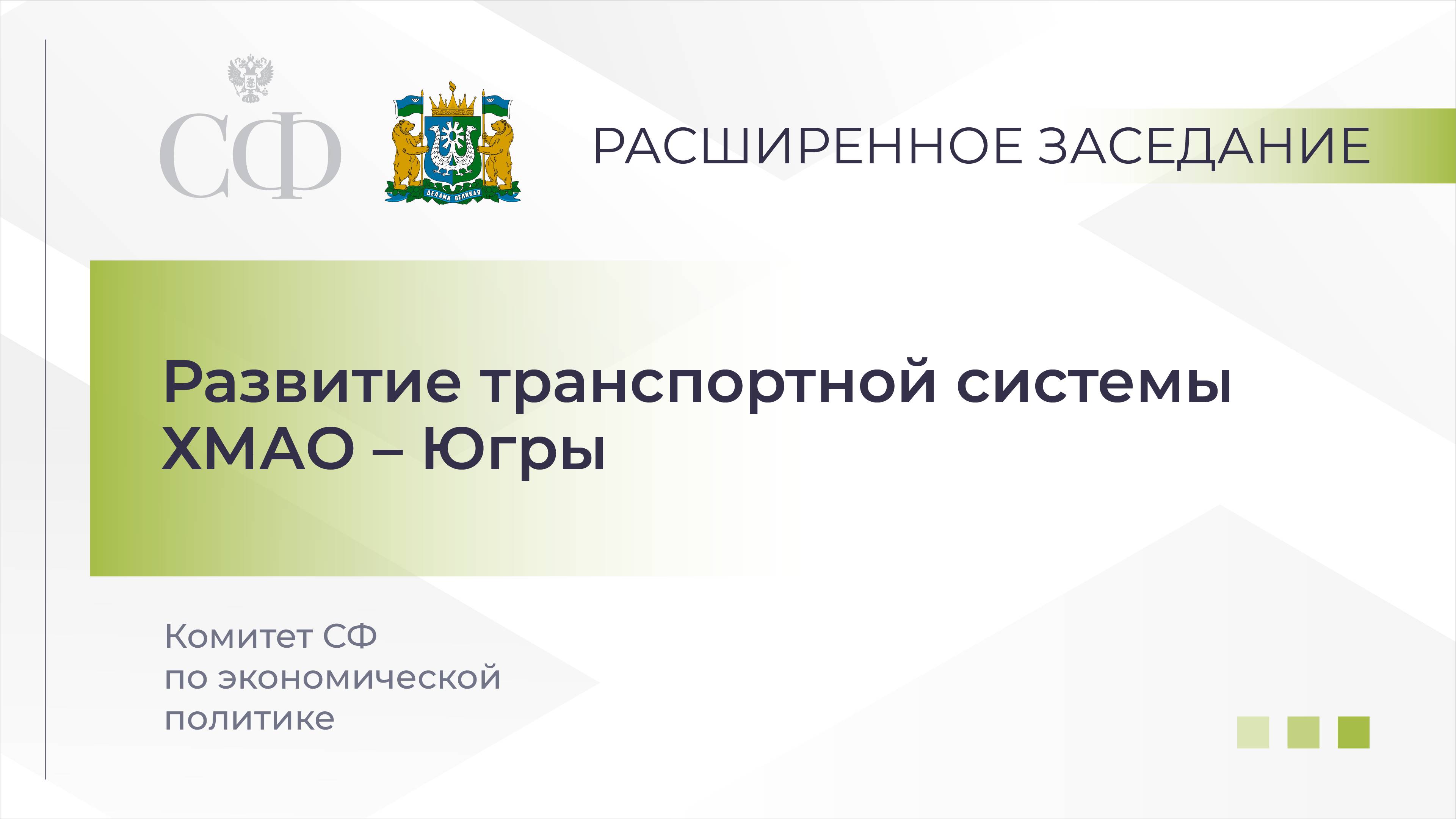 Развитие транспортной системы Ханты-Мансийского автономного округа – Югры смотреть онлайн
