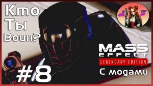 Прохождение Mass Effect 2 Legendary Edition с модами. 8. Кто же он такой?