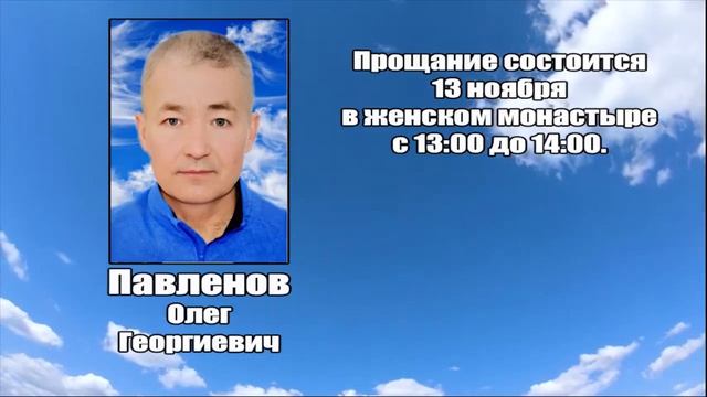РЕКВИЕМ_ПАВЛЕНОВ О.Г. смотреть онлайн