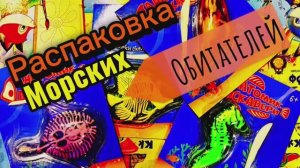 СЛАЙМОВЫЕ МОРСКИЕ ОБИТАТЕЛИ!РАСПАКОВКА!