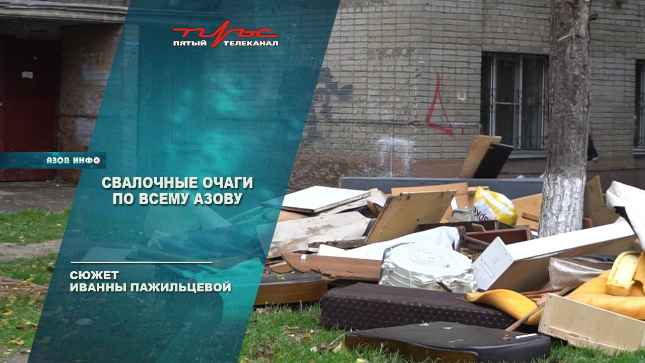 Свалочные очаги по всему Азову смотреть онлайн