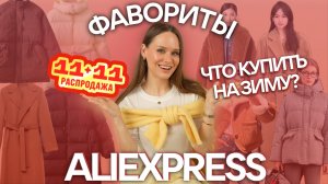 ФАВОРИТЫ ОДЕЖДЫ с ALIEXPRESS к 11.11 НА ЗИМУ | ПУХОВИКИ | КУРТКИ | ТЕРМОБЕЛЬЕ | ТРИКОТАЖ | ОБЗОР