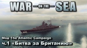 War on the Sea. Мод The Atlantic Campaign. ч.1 "Битва за Британию"
