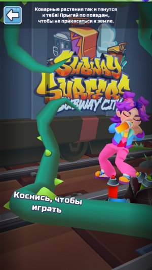 Хищные заросли Subway Surf