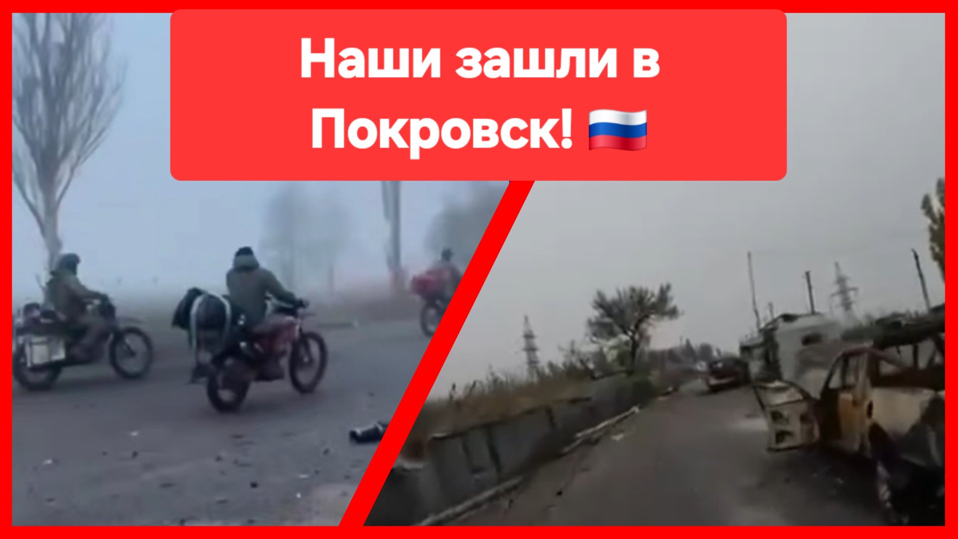 Это просто капец как красиво! Наши зашли в Покровск под покровом тумана 💪 смотреть онлайн