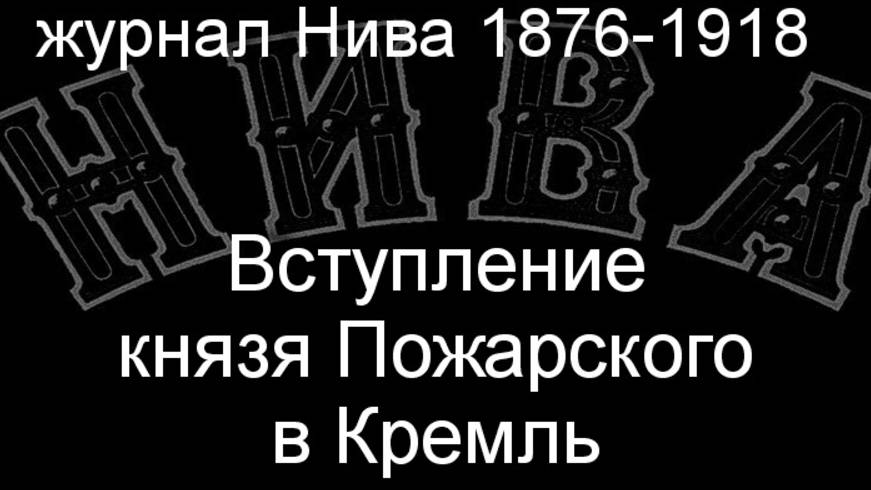 Вступление князя Пожарского в Кремль.Штейн,описание журнал Нива 1876-1918 смотреть онлайн