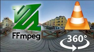 Смотрим 360 видео на VLC после  ffmpeg