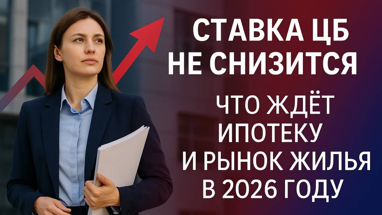 Ставка ЦБ не снизится: что ждёт ипотеку и рынок жилья в 2026 году - прогноз Forbes смотреть онлайн