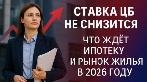 Ставка ЦБ не снизится: что ждёт ипотеку и рынок жилья в 2026 году - прогноз Forbes