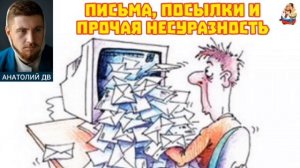 "Анатолий ДВ. ПИСЬМА, ПОСЫЛКИ И ПРОЧАЯ НЕСУРАЗНОСТЬ"